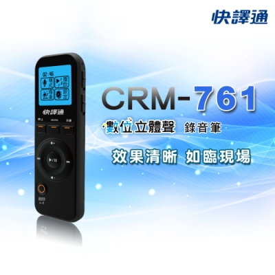 快譯通 CRM-761數位立體聲錄音筆