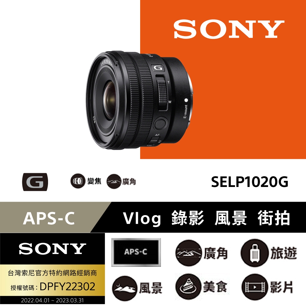 Sony 索尼公司貨保固2年] APS-C E PZ 10-20mm F4 G 廣角電動變焦鏡