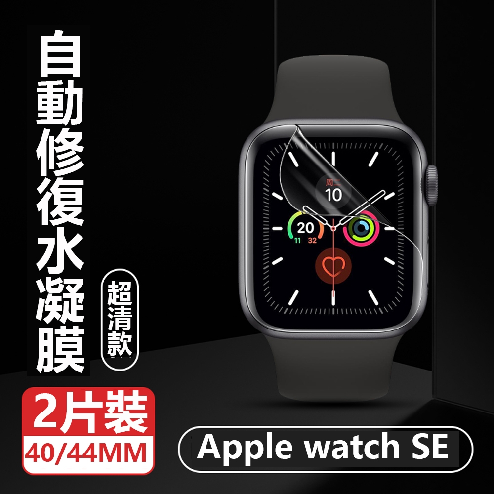 hald（2片裝) Apple Watch SE 40/44mm 水凝膜 手錶螢幕保護貼