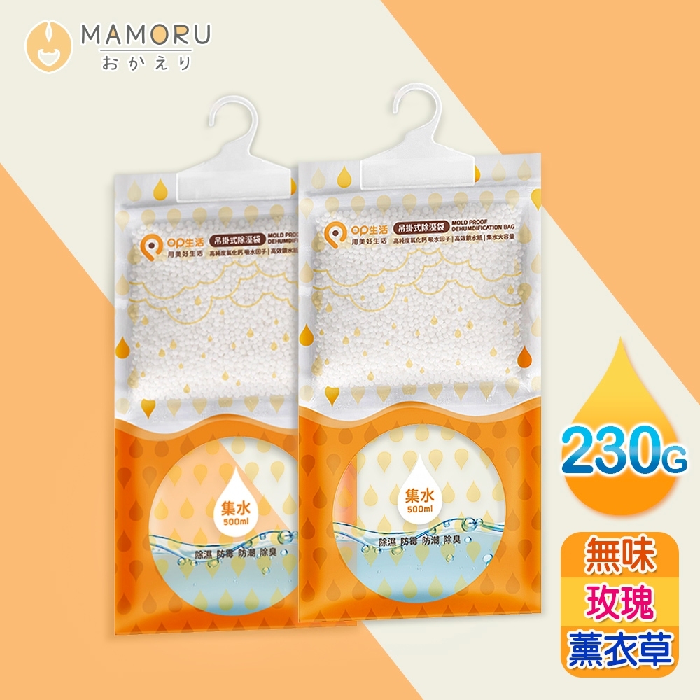 【MAMORU】230g升級版大容量吊掛式除溼袋40入-無香/玫瑰/薰衣草(除濕包/防霉/除溼/除濕劑/除溼包/吊掛式除濕袋/除溼袋/除濕袋)