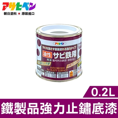 【日本Asahipen】鐵製品強力止鏽底漆 0.2L 灰色 免除鏽直接塗