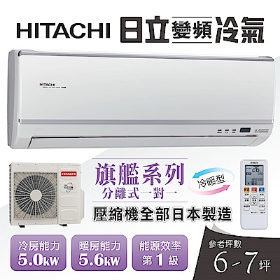 HITACHI日立 6-7坪變頻冷暖型分離式冷氣RAC-50HK1/RAS-50HK1