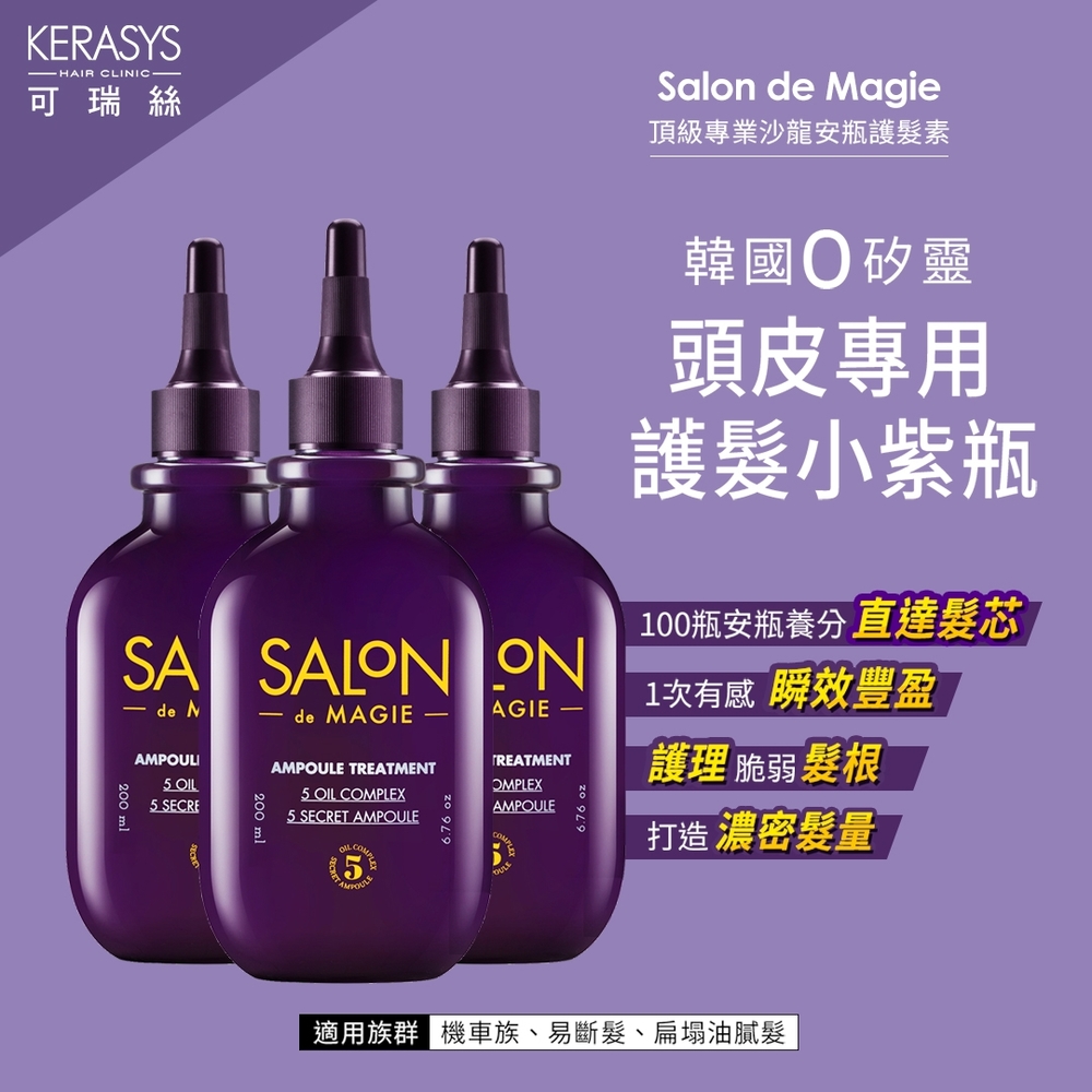 KERASYS可瑞絲 SALON DE MAGIE頂級專業沙龍安瓶護髮素200ml-3入組(效期2023/06/30)