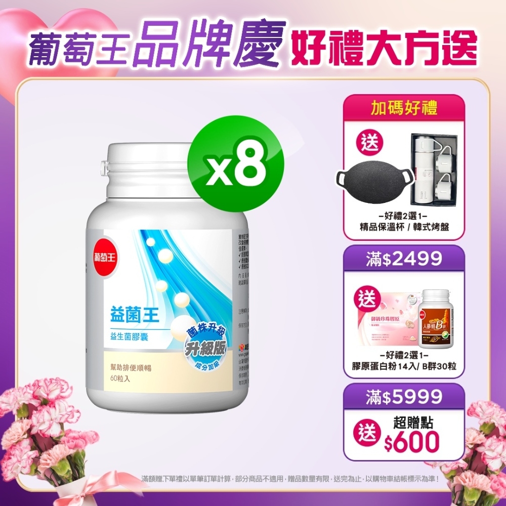 【葡萄王】益菌王60粒X8瓶 (7好菌 甩囤積 好順暢)