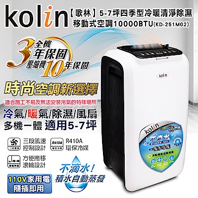 KOLIN歌林不滴水5-7坪冷暖清淨除濕移動式空調10000BTU(KD-251M02)