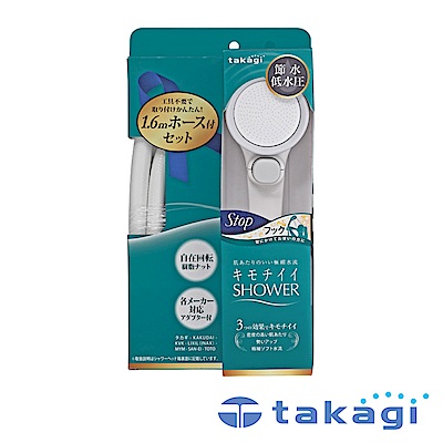 takagi  Shower加壓省水蓮蓬頭+專用軟管組(一鍵止水款)