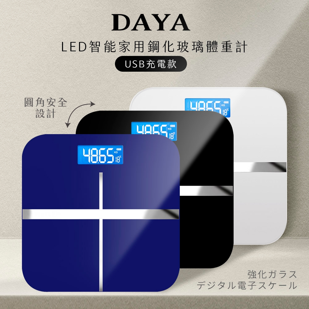 【DAYA】LED智能家用鋼化玻璃體重計USB充電款/人體電子體重計/LED液晶螢幕健康秤