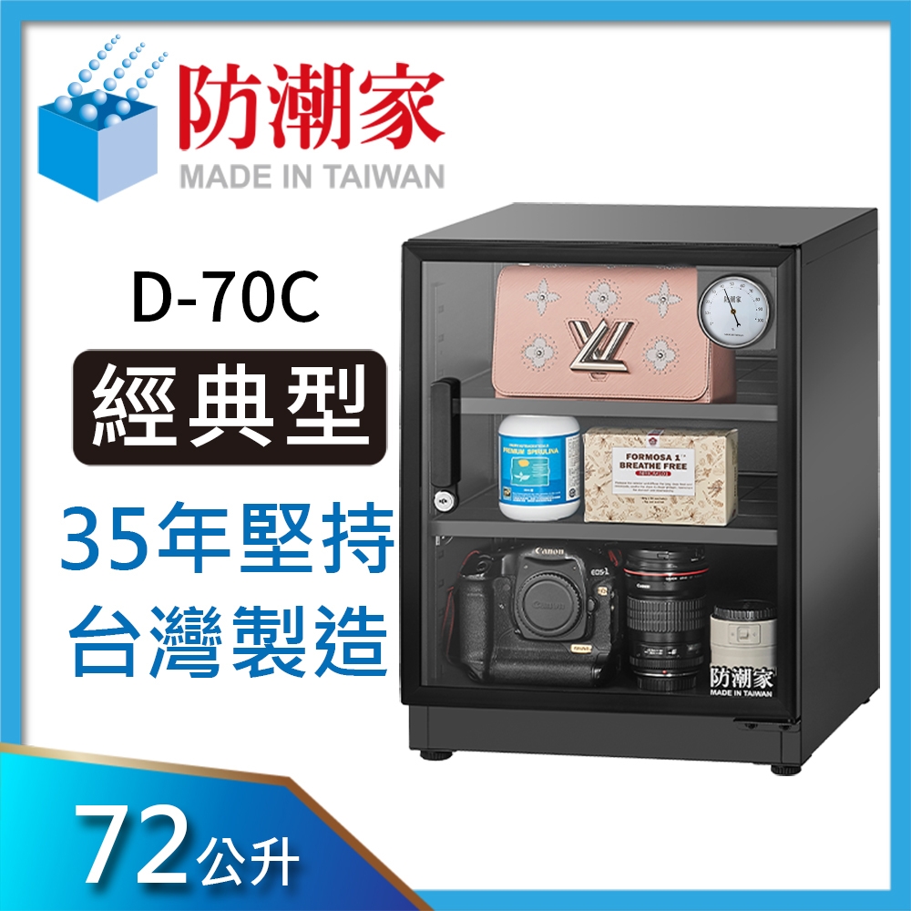 防潮家 72公升電子防潮箱 (D-70C)