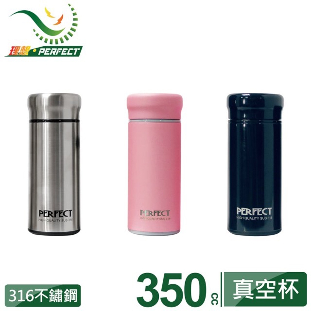 PERFECT 理想 品味316全鋼真空保溫杯 350cc