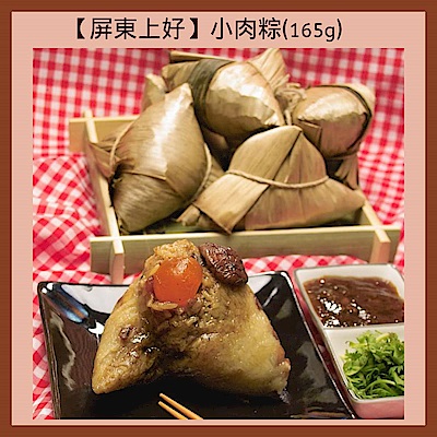 屏東上好 小肉粽165g-20顆(含運)