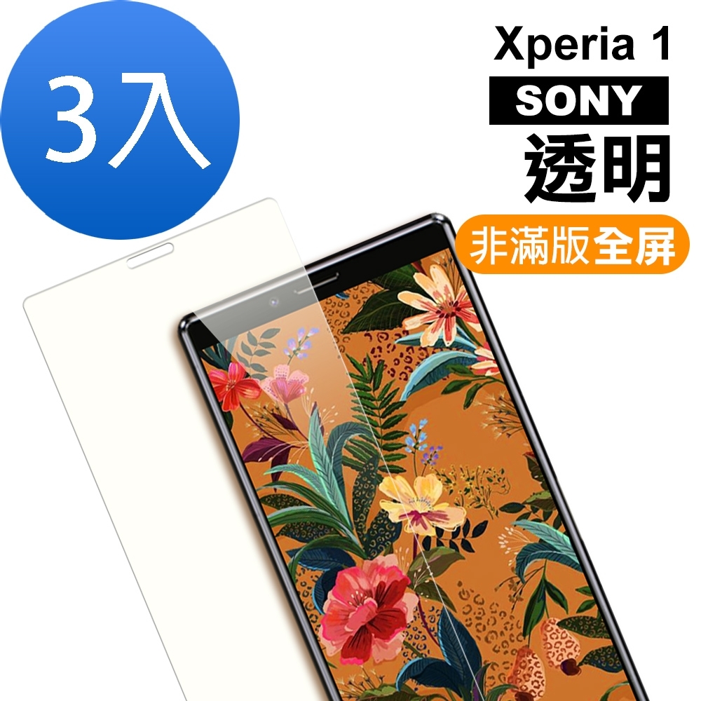 超值3入組 SONY Xperia 1 透明 9H玻璃鋼化膜 手機 保護貼 SONY Xperia 1 保護貼