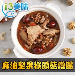 【愛上美味】麻油堅果猴頭菇燉湯4包組(300g±5%/固形物80g±5%/蛋素)