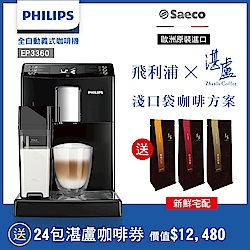 飛利浦PHILIPS 全自動義式咖啡機 EP3360-淺口袋方案