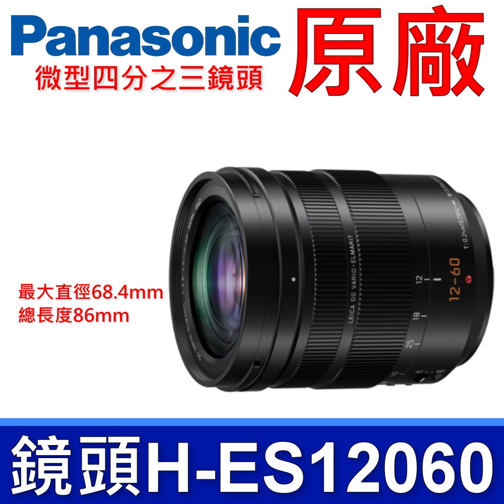 國際牌Panasonic 原廠H-ES12060 微型四分之三鏡頭LEICA DG VARIO