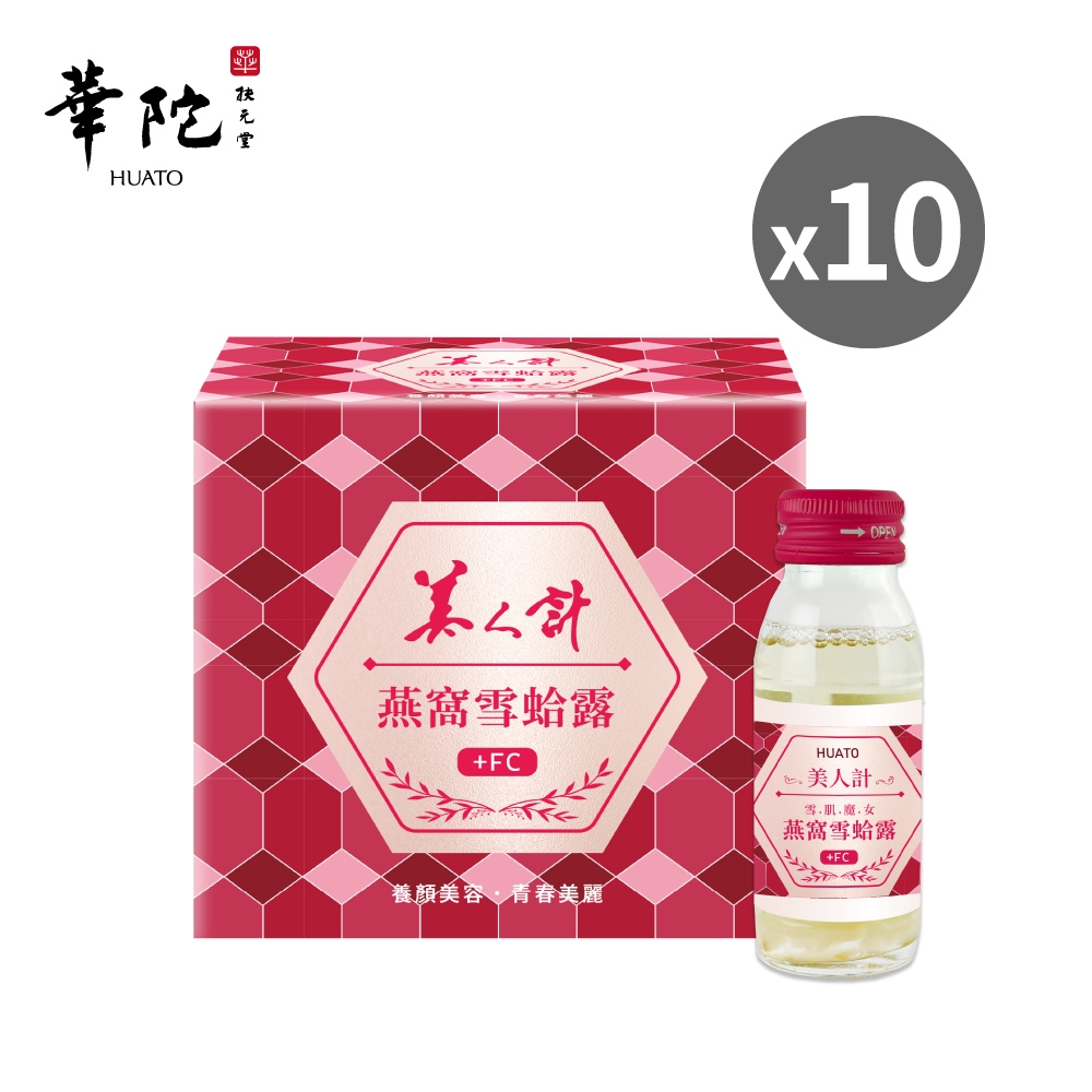 華陀扶元堂 美人計燕窩雪蛤露10盒(6瓶/盒 ; 60g/瓶)