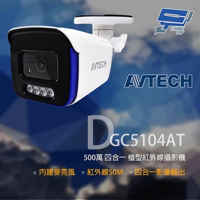 昌運監視器 AVTECH 陞泰 DGC5104AT (替代DGC5105AT) 500萬 四合一槍型紅外線攝影機 內建麥克風