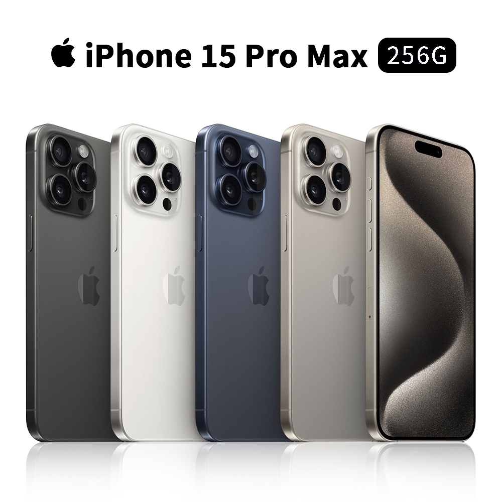 Apple iPhone 15 Pro Max 256G 6.7吋 手機