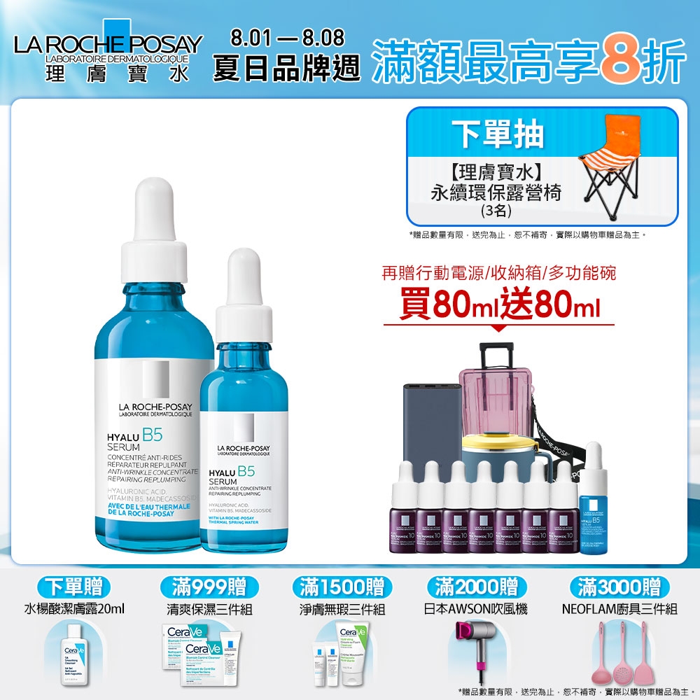 理膚寶水 B5彈潤修復精華 50ml+30ml 期間限定特談組