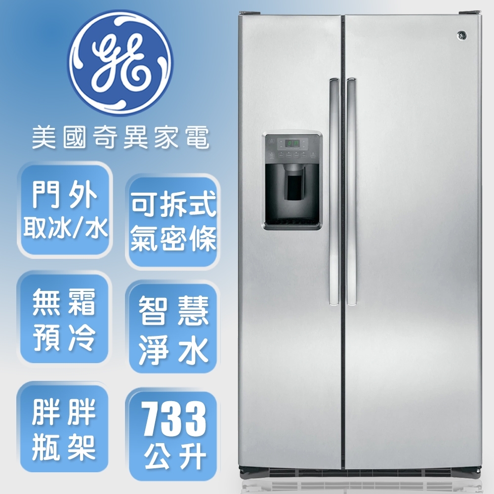 Ge 奇異733l 對開門冰箱 不鏽鋼gss25gsss 定頻600l以上 Yahoo奇摩購物中心