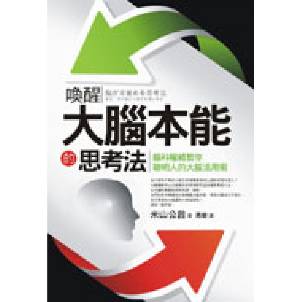 喚醒大腦本能的思考法：腦科權威教你聰明人的大腦活用術 | 拾書所