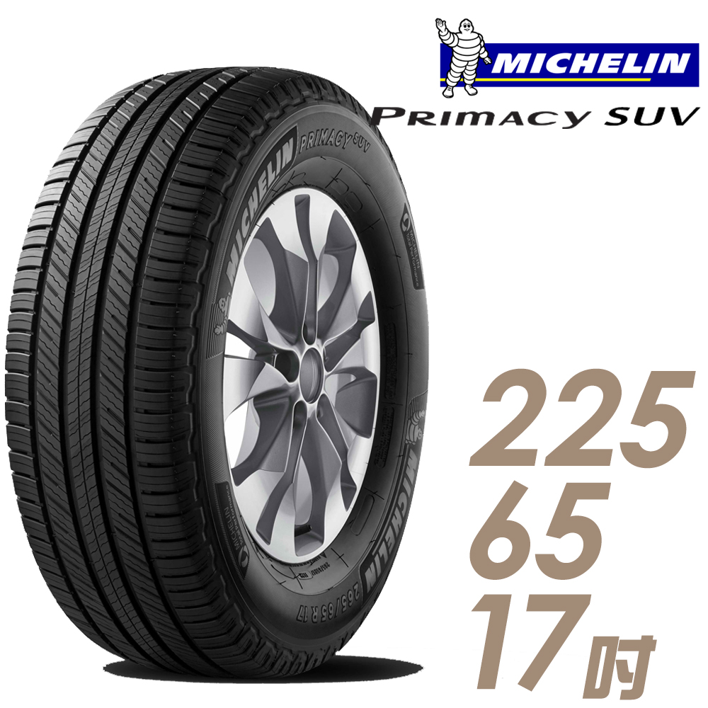 【Michelin 米其林】SUVMI-225/65/17吋 舒適穩定輪胎 PRIMACY SUV 2256517 225-65-17 225/65 R17