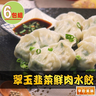 【享吃美味】翠玉韭菜鮮肉水餃6盒(288g±10%/12粒/盒)