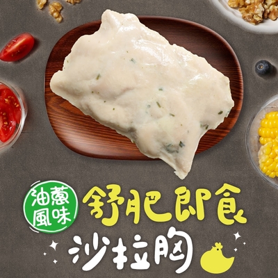 (任選)享吃美味-油蔥舒肥即食沙拉雞胸肉1包組(100g±5g/包) 蛋白質/健身/低脂/輕食