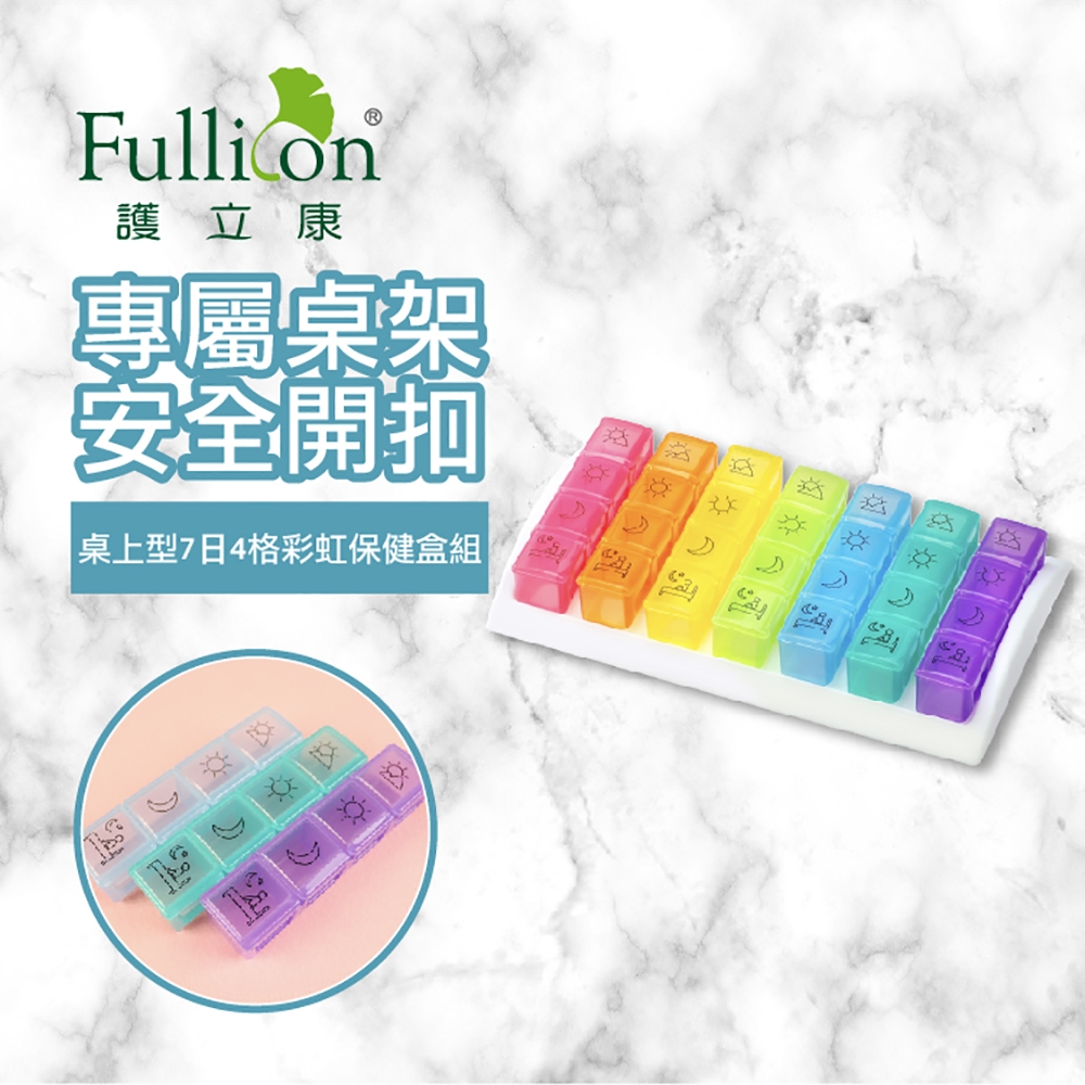 【Fullicon 護立康】桌上型7日彩虹保健盒