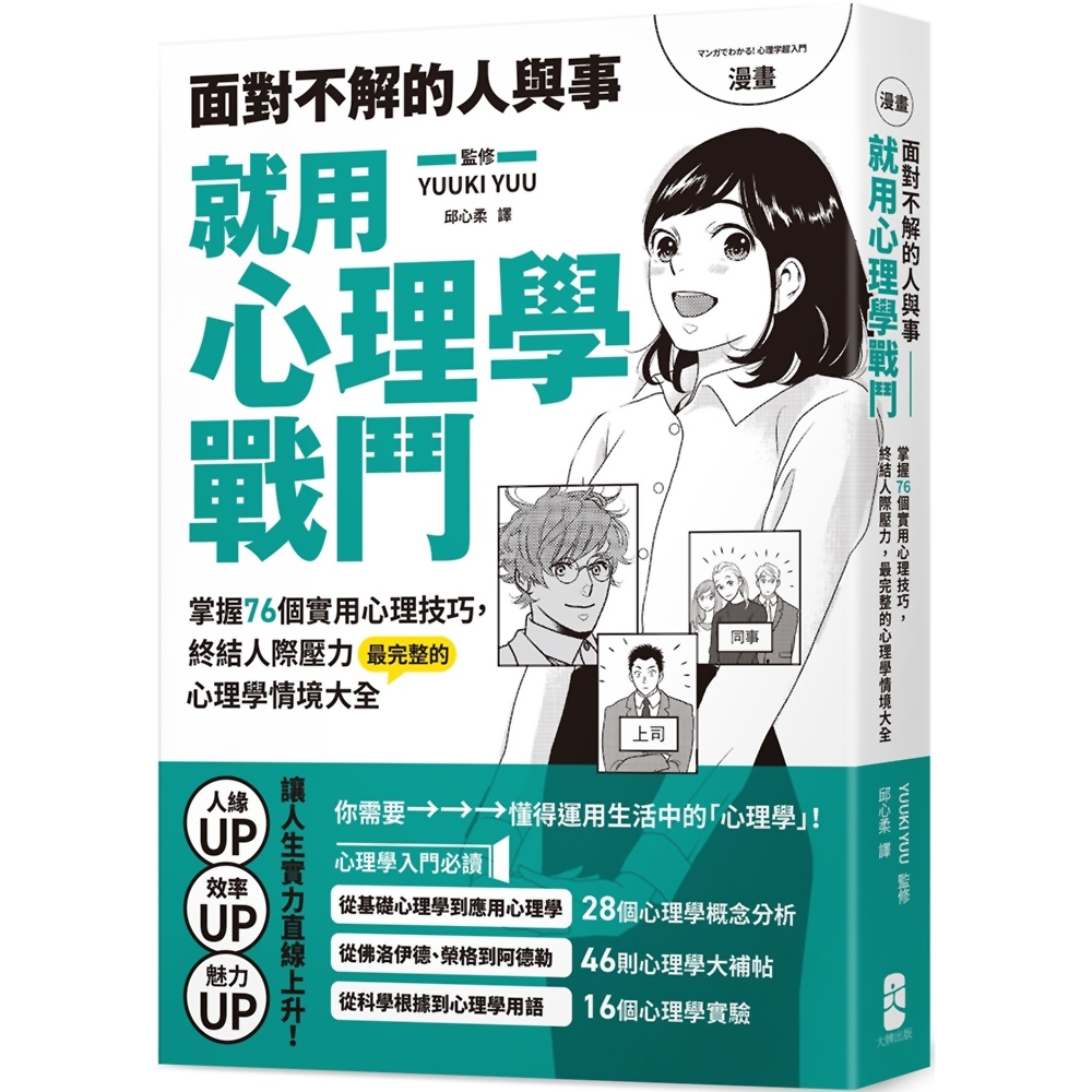 漫畫 面對不解的人與事，就用心理學戰鬥：掌握76個實用心理技巧，終結人際壓力，最完整的心理學情境大全【熱銷典藏版】