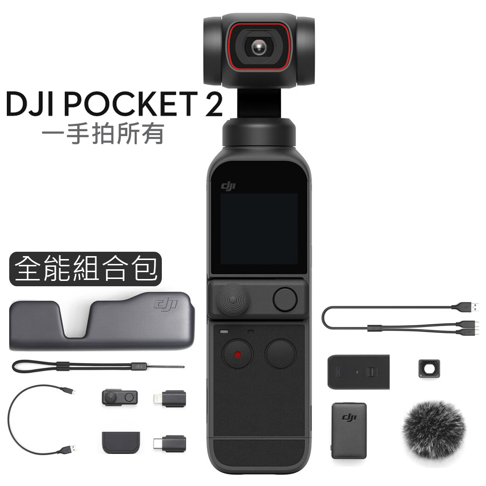 DJI Pocket 2 口袋三軸雲台相機 超廣角 4K 畫質 全能組合包 (公司貨)