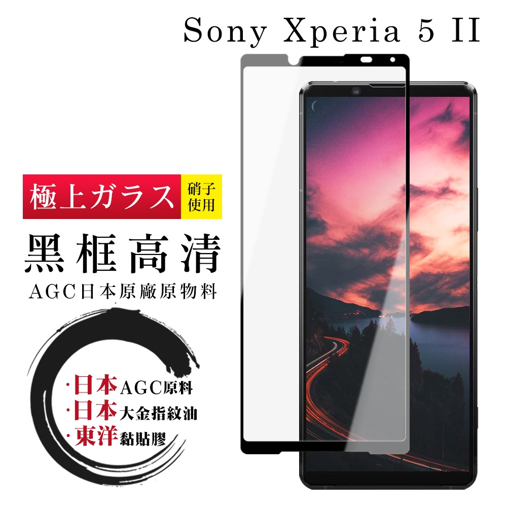 SONY Xperia 5 II 日本玻璃AGC黑邊透明全覆蓋玻璃鋼化膜保護貼(Xperia5II保護貼Xperia5II鋼化膜)