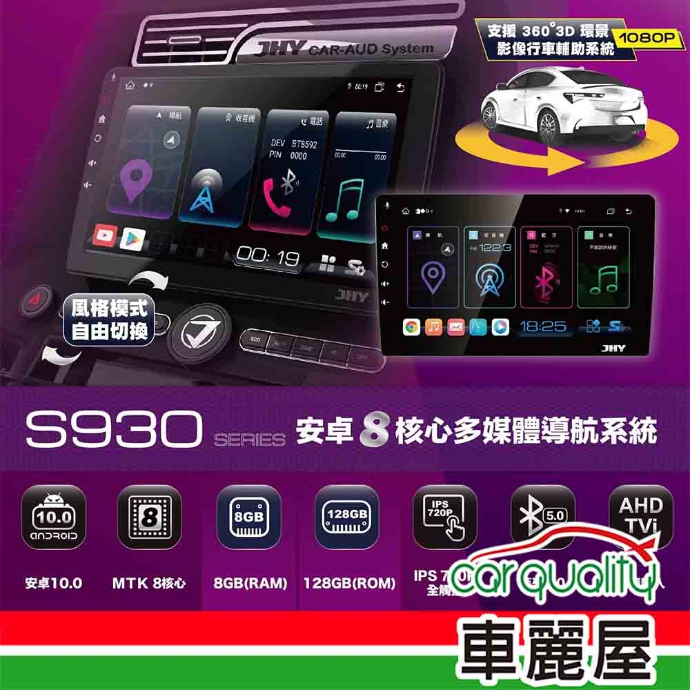 【JHY】豐田車系 2D專機 安卓-JHY 9吋超級八核心 S930-G590 送安裝(車麗屋)