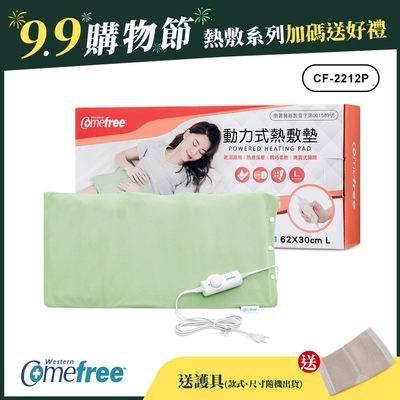 Comefree微調型乾濕兩用動力式熱敷墊CF-2212P-大(醫療級)