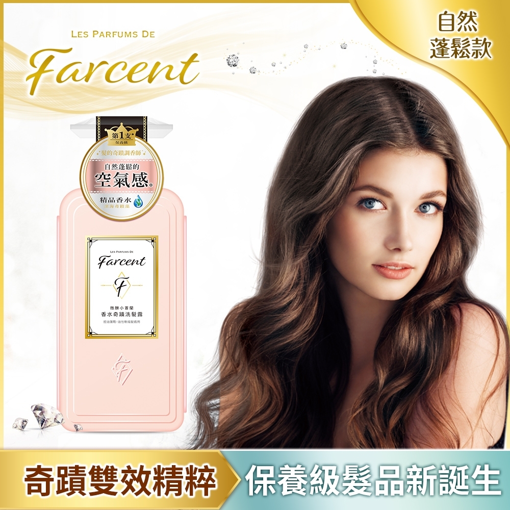 Farcent香水奇蹟洗髮露-微醺小蒼蘭600ml(自然蓬鬆)-推薦油性軟塌髮