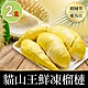 【享吃鮮果】頂級貓山王鮮凍榴槤2盒(400g±10%/盒) product thumbnail 1