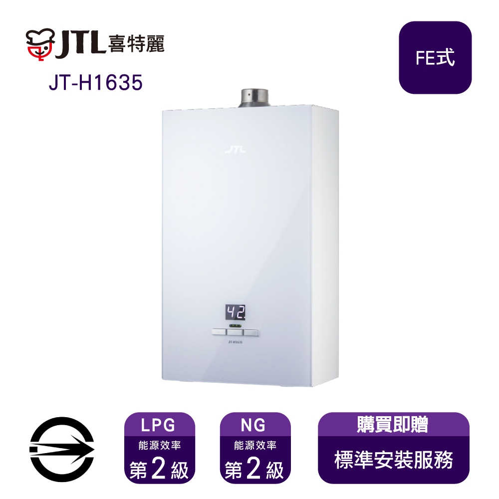 〈全省安裝〉喜特麗 JT-H1635 強制排氣式數位恆溫16L熱水器_天然