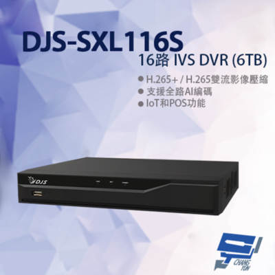 昌運監視器 djs-sxl116s 16路 ivs dvr 含6tb 錄影主機 260x237.9x47.6mm