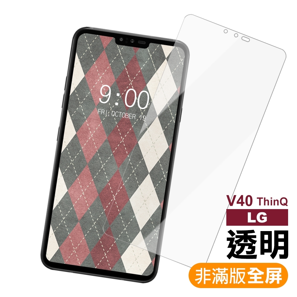 LG V40 ThinQ 非滿版 透明 9H玻璃鋼化膜 手機 保護貼 LG V40 ThinQ 鋼化膜 保護膜