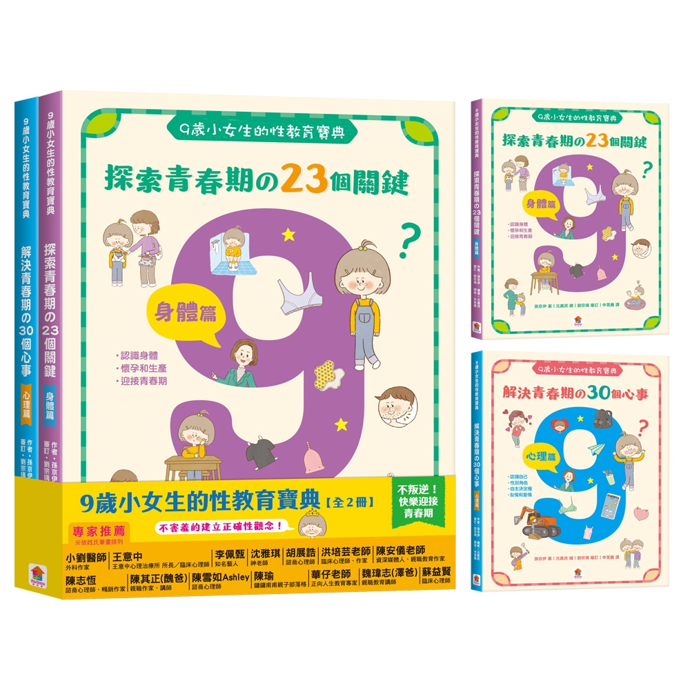 【双美】9歲小女生的性教育寶典【全2冊】（探索青春期の23個關鍵：身體篇＋解決青春期の30個心事：心理篇） | 拾書所