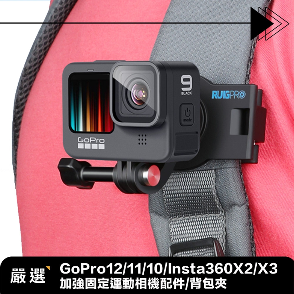 嚴選 GoPro12/11/10/Insta360X2/X3 加強固定運動相機配件/背包夾