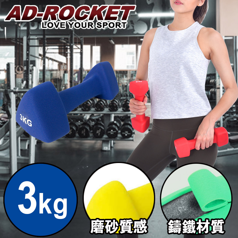 AD-ROCKET 三角鑄鐵啞鈴 韻律啞鈴 3kg 單入