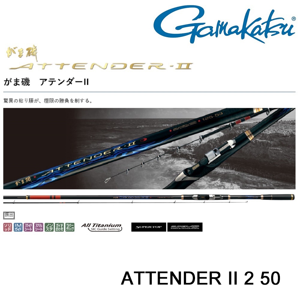 【GAMAKATSU】ATTENDER II 2-50 磯釣竿 (公司貨)