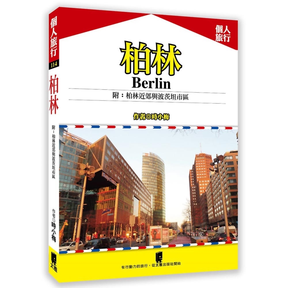 柏林 附：柏林近郊與波茨坦市區 | 拾書所