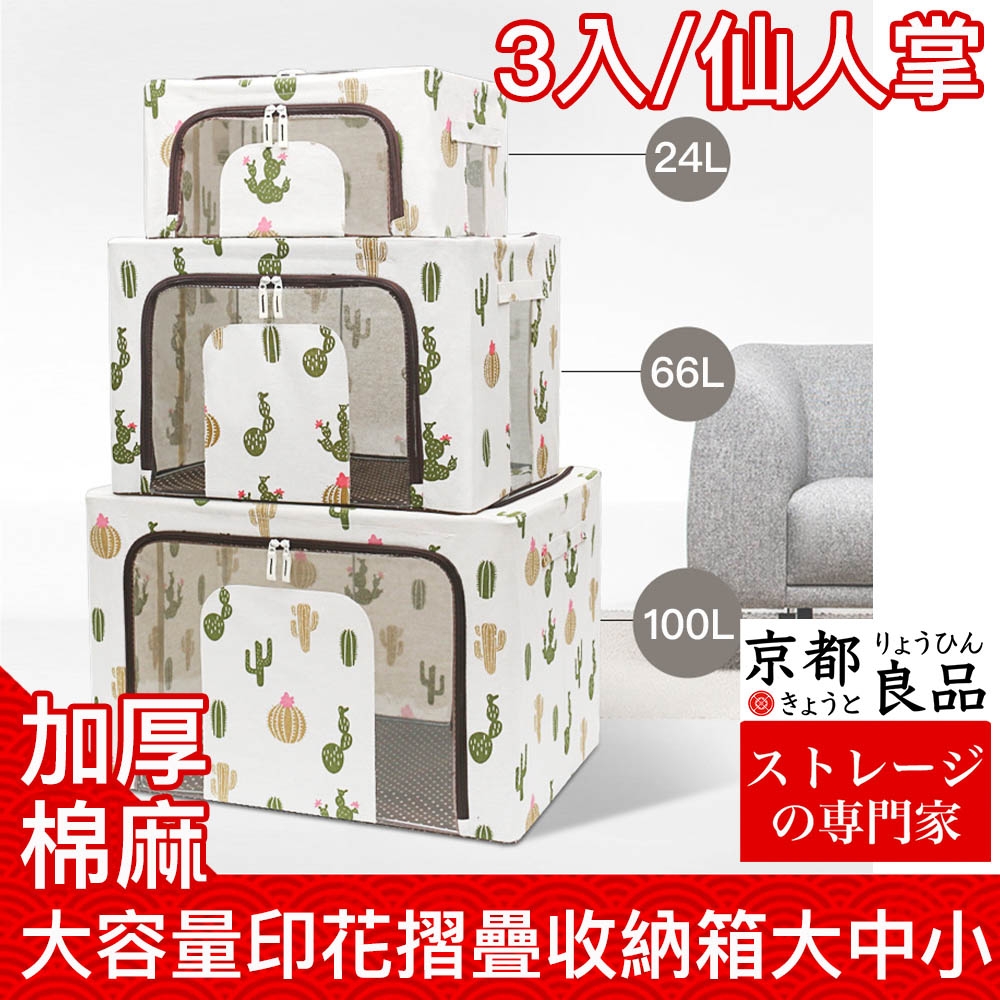 【京都良品】加厚棉麻大容量印花摺疊收納箱 大中小3入組