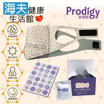 海夫健康生活館 Prodigy波特鉅 4合1石墨烯 蒸氣舒眠 眼鼻罩組 活力點點_加發熱包30入組