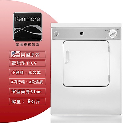 【美國楷模Kenmore】9KG 電能型直立式乾衣機 84422 (110V用電)