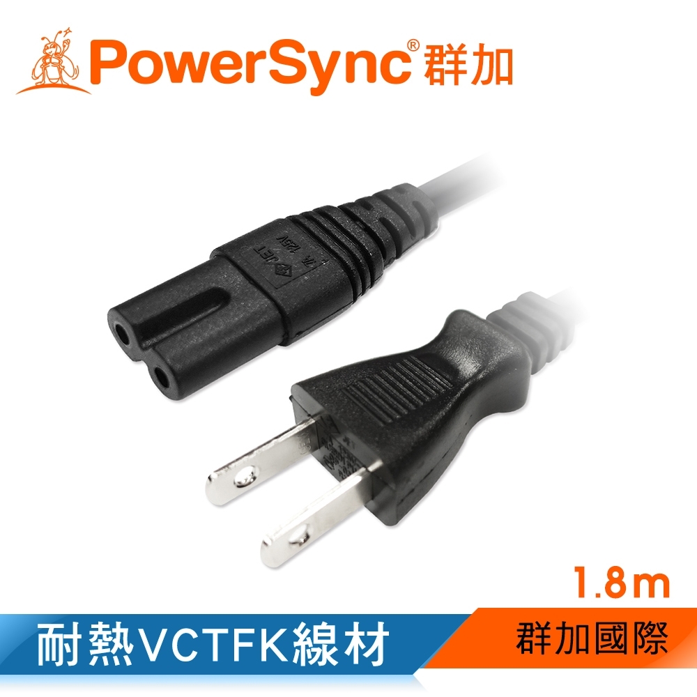 群加 PowerSync 家用電源線(8字尾)/1.8m