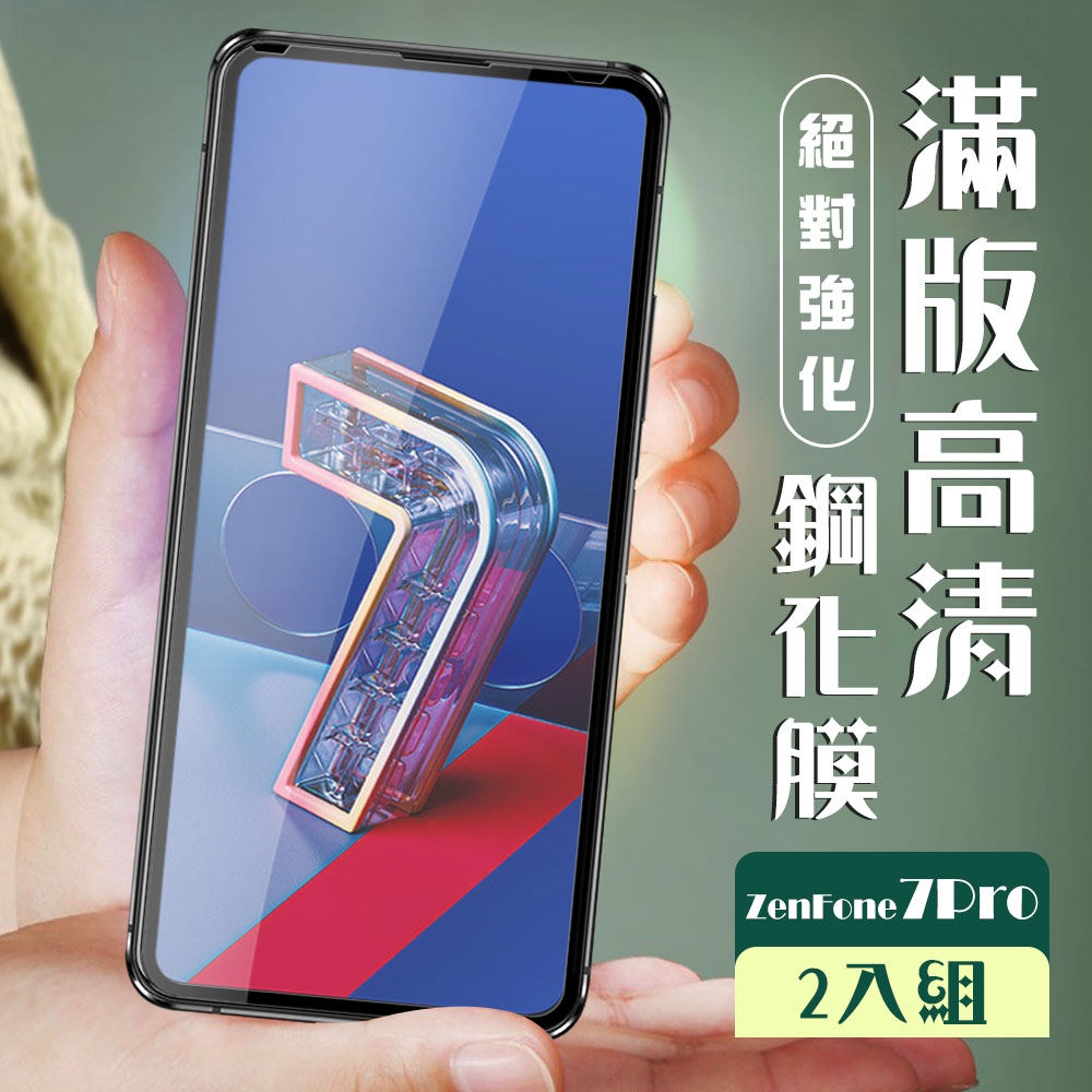 ASUS ZENFONE 7PRO 3D全滿版覆蓋黑框透明鋼化玻璃疏油鋼化膜保護貼(2入-ZenFone7Pro 保護貼)