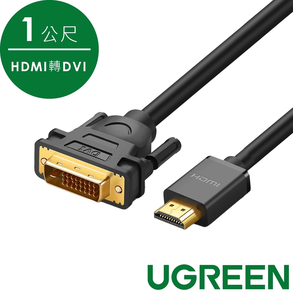 綠聯 Hdmi轉dvi線 雙向互轉版 1公尺 Hdmi Yahoo奇摩購物中心