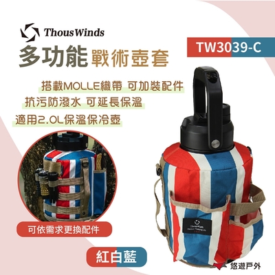 Thous Winds 2L戰術壺套 TW3039-C 紅白藍 戶外水壺套 露營 悠遊戶外